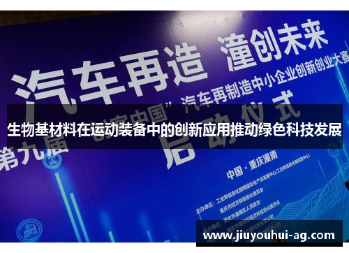 生物基材料在运动装备中的创新应用推动绿色科技发展