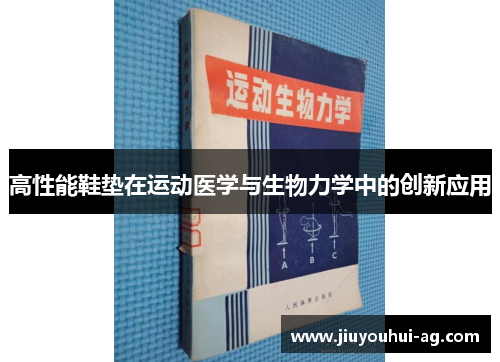 高性能鞋垫在运动医学与生物力学中的创新应用