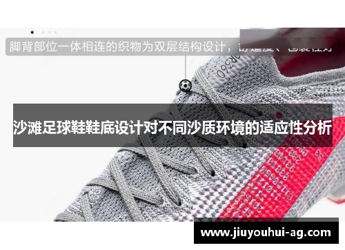 沙滩足球鞋鞋底设计对不同沙质环境的适应性分析