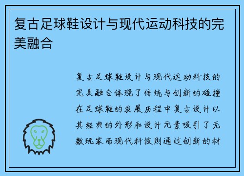 复古足球鞋设计与现代运动科技的完美融合