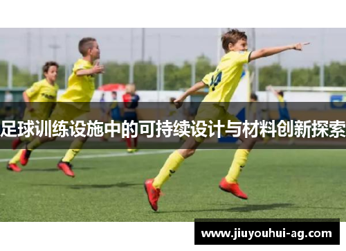 足球训练设施中的可持续设计与材料创新探索